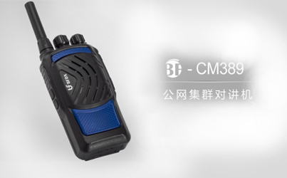 什么是公網(wǎng)系列對講機？