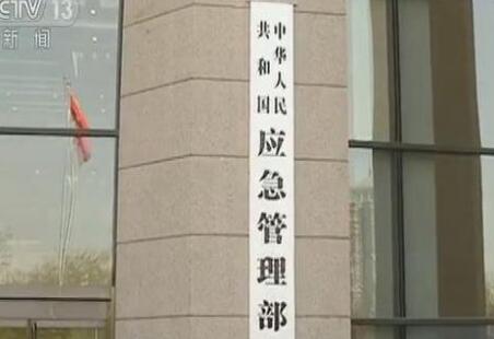 中華人民共和國(guó)應(yīng)急管理部組織機(jī)構(gòu)公布！