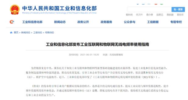 工業(yè)互聯(lián)網(wǎng)和物聯(lián)網(wǎng)無線電頻率將這樣布局！