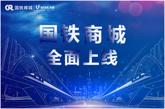 北峰通信入駐國鐵商城，為采購用戶提供專業(yè)無線通信服務(wù)