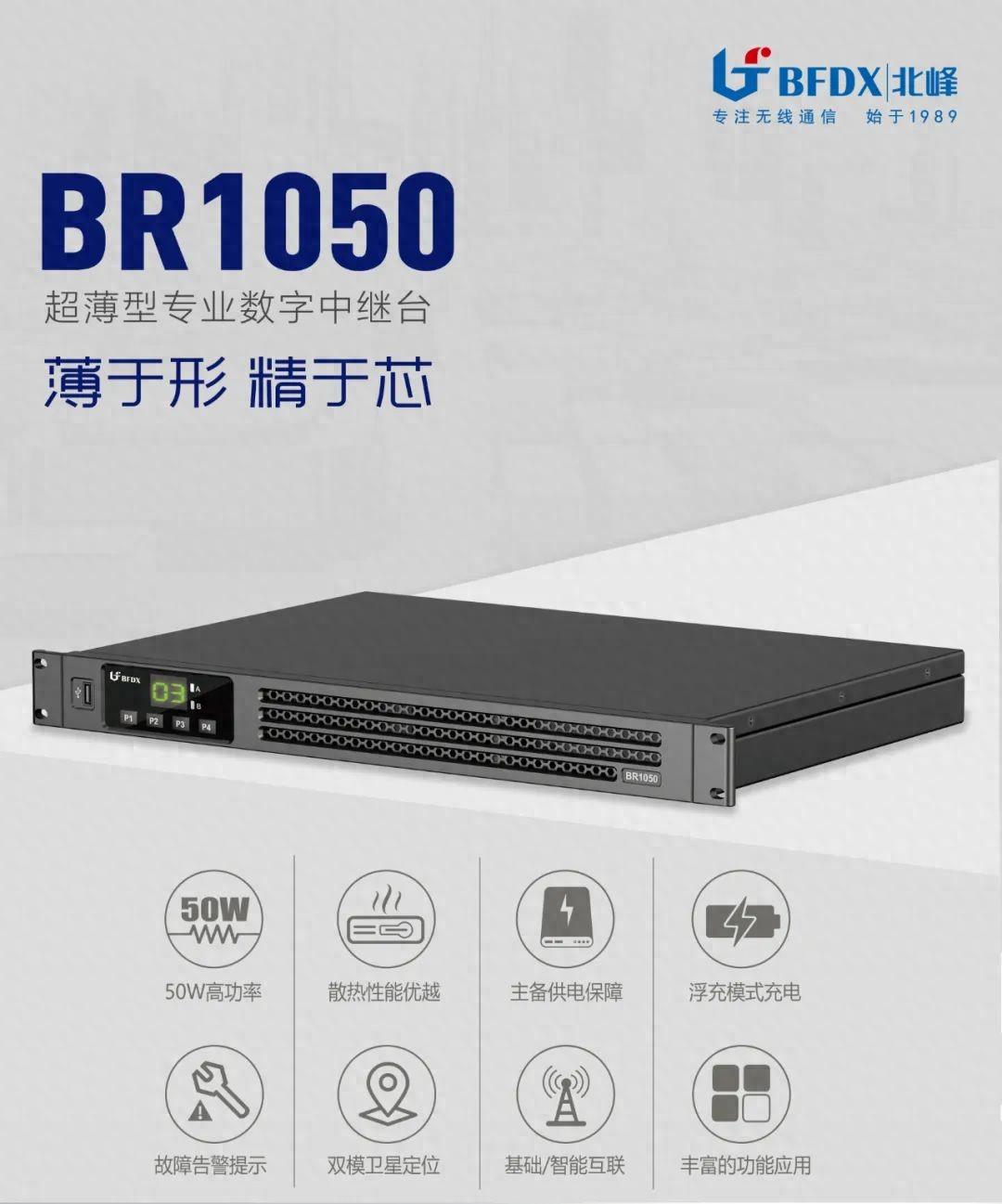 北峰全新一代輕薄型數(shù)字中繼臺BR1050上線！