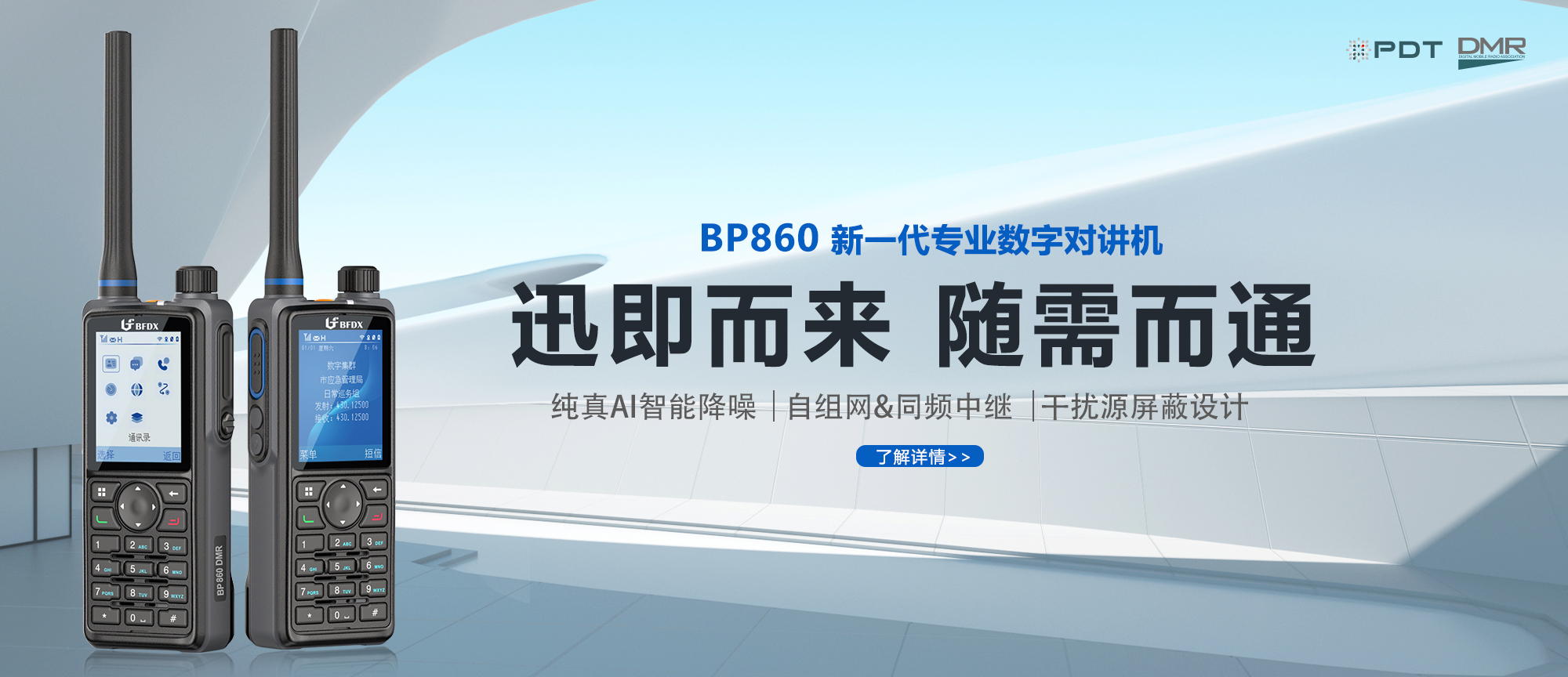 PDT數(shù)字對(duì)講機(jī)|應(yīng)急、消防與公安領(lǐng)域通信的中堅(jiān)力量